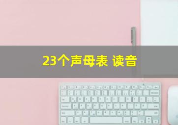 23个声母表 读音